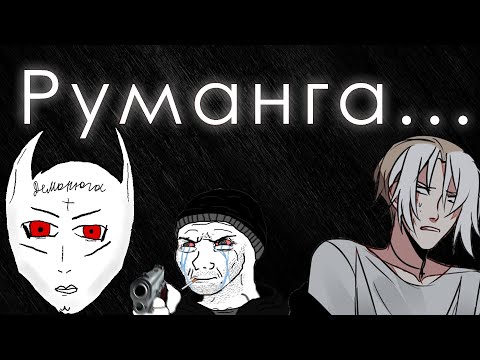 Видео: Руманга || как создать кринж румангу || Кринжовая Руманга