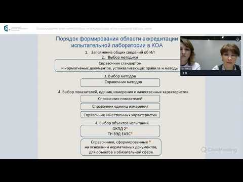 Видео: Вебинар Формирование электронной области аккредитации испытательной лаборатории