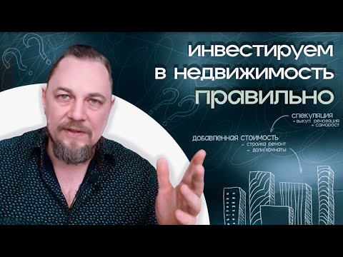 Видео: Инвестиции в недвижимость. Как выбирать то, куда вложить деньги.