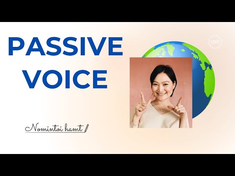 Видео: Passive Voice-г хэзээ яаж хэрэглэх вэ? Vlog 57 Англи хэл дээр өгүүлбэр зохиох
