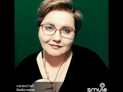 Видео: Аксенова Вера Люби меня такой как есть