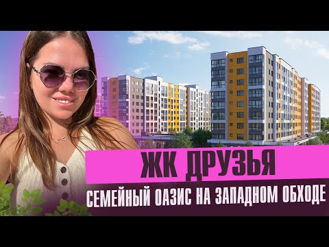 Видео: Обзор Жк Друзья- Добрососедство здесь