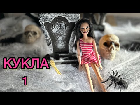 Видео: КУКЛА / ЕПИЗОД 1