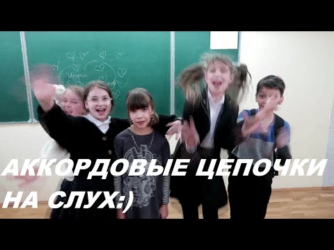 Видео: АККОРДОВЫЕ ЦЕПОЧКИ НА СЛУХ в РЕ МАЖОРЕ: СОЛЬФЕДЖИО 4-5 класс. КАК РАЗВИТЬ СЛУХ?