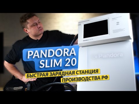 Видео: Зарядная станция для электромобиля Pandora Slim 20 Обзор
