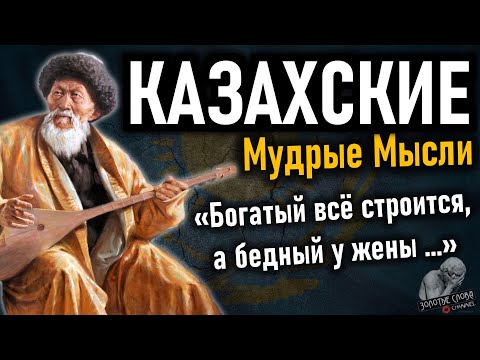 Видео: Казахские цитаты, пословицы и поговорки. Мудрые мысли Казахов