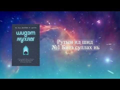 Видео: Рутын ид шид №1 Биеэ суллах нь | "Шидэт Мухлаг" номын уншигч нарт зориулан бүтээв 💫🧘🏻‍♀️