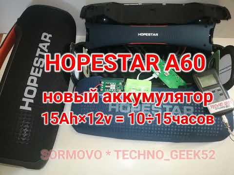 Видео: HOPESTAR A60 100W, новый  аккумулятор 15Ah/12v= 12÷20 часов сочной музыки