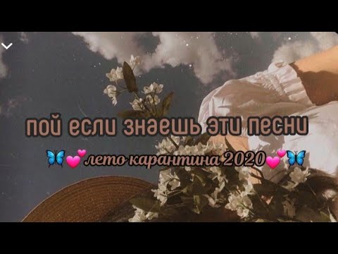 Видео: ПОЙ ЕСЛИ ЗНАЕШЬ ЭТИ ПЕСНИ | ТРЕКИ ЛЕТА 2020 | ПЕСНИ КАРАНТИНА 2020 | популярные песни | Music Top 🎶