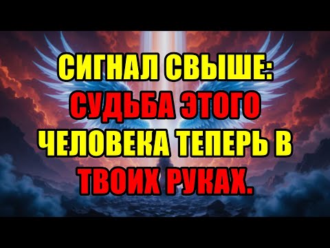 Видео: Вселенная Даёт Срочный Знак Избранным: Вот Почему Нельзя Отпускать Того Самого Человека.