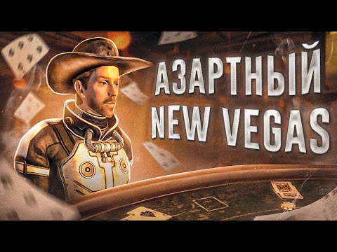 Видео: Ща расскажу про New Vegas