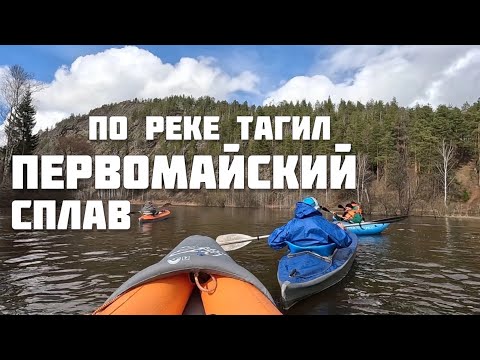 Видео: Первомайский сплав по реке Тагил 2025