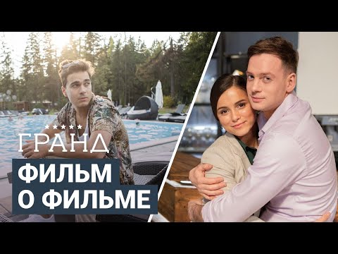 Видео: Гранд 3. Фильм о Фильме