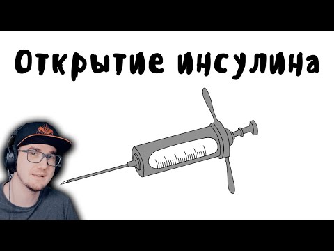 Видео: ИНСУЛИН ► МУДРЕНЫЧ (История медицины, история на пальцах) | Реакция