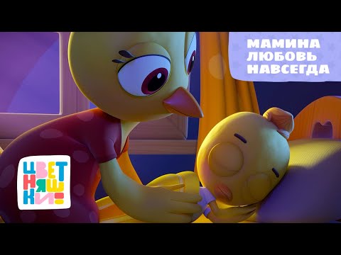Видео: Цветняшки — Мамина любовь навсегда — Сборник колыбельных — Музыка для сна