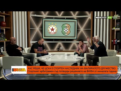 Видео: ПРЕД БАНЯТА: Спор дали ЦСКА е наследник на Литекс или на фалиралото дружество!