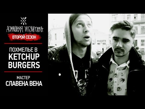 Видео: ДТ - KETCHUP BURGERS