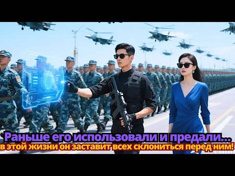 Видео: Раньше его использовали и предали… в этой жизни он заставит всех склониться перед ним!