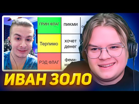 Видео: КАША СМОТРИТ ИВАН ЗОЛО СОСТАВЛЯЕТ ТИР ЛИСТ РЕДФЛАГОВ В ДЕВУШКАХ