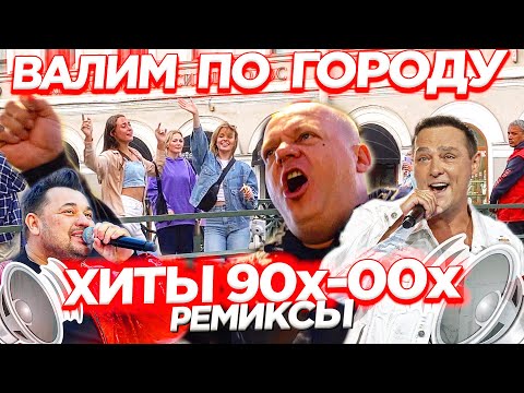 Видео: АВТОЗВУК ПО ГОРОДУ! РЕАКЦИИ НА РЕМИКСЫ СТАРЫХ ХИТОВ! ШАТУНОВ, РУКИ ВВЕРХ!, MR. CREDO...