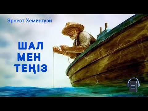 Видео: Эрнест Хемингуэй «Шал мен теңіз»  повесі