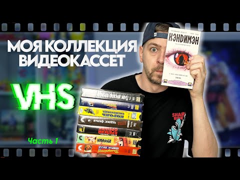 Видео: Коллекция ВИДЕОКАССЕТ | Любимые фильмы на VHS ч.1