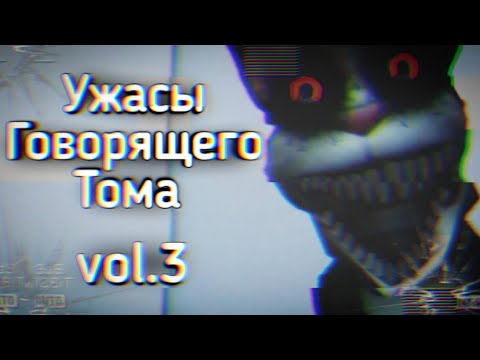 Видео: Ужасы Говорящего Тома: vol.3 | Ужасы Интернета