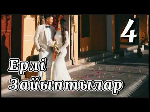 Видео: 🌺 ЕРЛІ-ЗАЙЫПТЫЛАР. 4 - ші бөлім. #әсерліәңгімелер #мыңбіртүн #қызықтыдеректер #аудиокітапхана