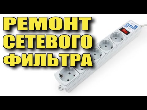 Видео: Ремонт сетевого фильтра Power Cube Замена кнопки сетевого фильтра