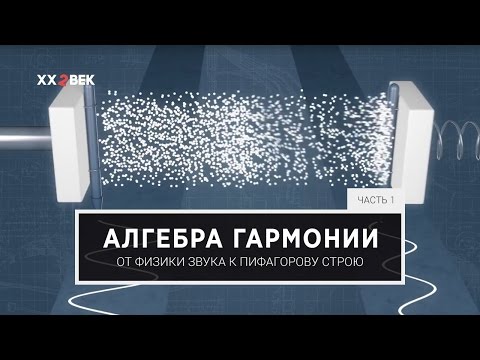 Видео: Алгебра гармонии. Часть I. От физики звука к пифагорову строю / 22 век