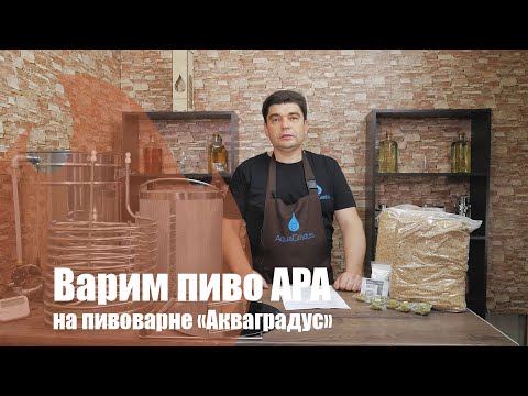 Видео: Как сварить дома крутое пиво APA? Американский Пель Эль на домашней пивоварне! Работаем!