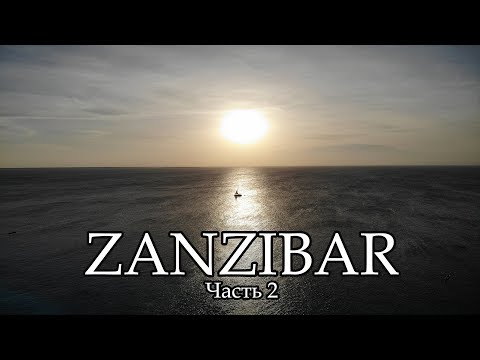 Видео: Занзибар 2019 | Zanzibar 2019 |Часть 2 | Артем Милешин | Стоун Таун | Stone Town | Prison Nakupenda