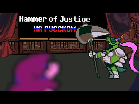 Видео: "Hammer of Justice" НА РУССКОМ | DELTARUNE ПЕСНЯ