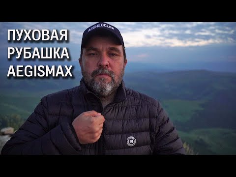 Видео: Новинка пуховик Agismax Standard 1 (пуховая рубашка, пуховой свитер)  (блиц обзор)