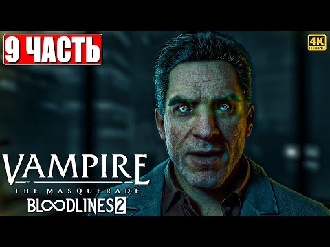 Видео: VAMPIRE THE MASQUERADE BLOODLINES 2 ПРОХОЖДЕНИЕ [4K] ➤ Часть 9 На Русском ➤ Вампир Маскарад 2 на ПК