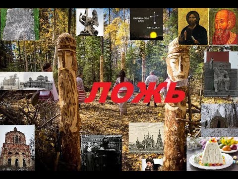 Видео: Главная ложь историков - Крещение Руси!