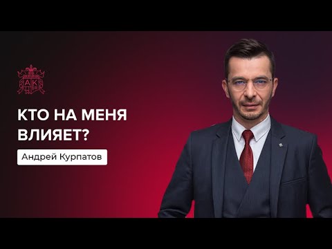 Видео: Как стать лучшей версией себя? | Андрей Курпатов