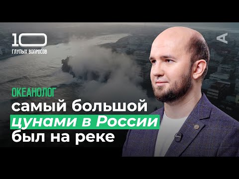 Видео: 10 глупых вопросов ОКЕАНОЛОГУ