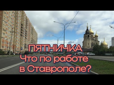 Видео: Работаем в пятницу в Ставрополе / Терпение на исходе / Что по заработку 
