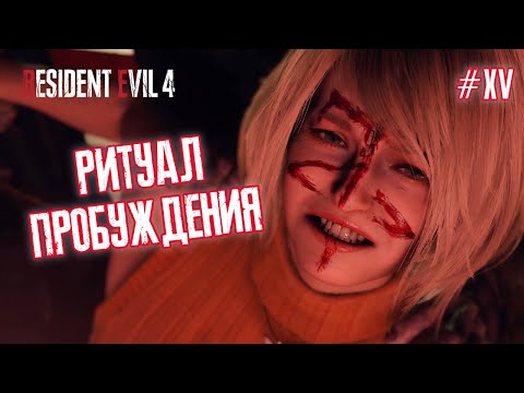 Видео: РИТУАЛ ПРОБУЖДЕНИЯ - Resident Evil 4 Remake #15