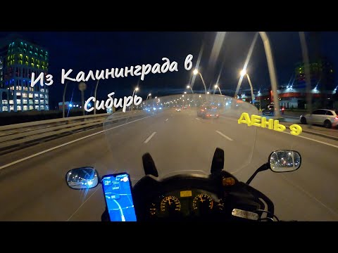 Видео: День 9 Из Калининграда в Сибирь и Обратно. Сим - Уфа - Казань - Москва.
