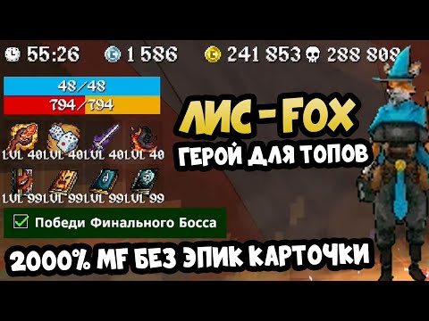 Видео: ОБНОВЛЕНИЕ В MEGABONK. ЛИС (FOX) Самый Сильный герой (Новый рекорд)