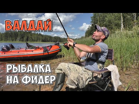 Видео: ВАЛДАЙ. РЫБАЛКА НА ФИДЕР.