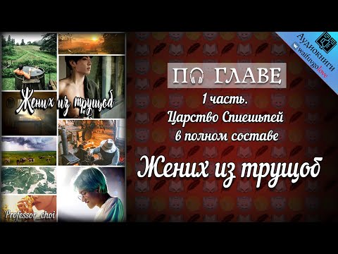 Видео: [ПО ГЛАВЕ] ► Жених из трущоб | Professor_choi | BTS | Вигуки | Озвучка фанфика