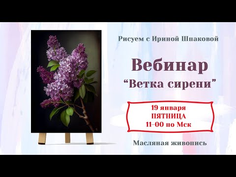 Видео: Вебинар "Ветка сирени"