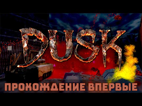 Видео: Начинаем Устраивать Кровь | 1 Эпизод + Секретка | Впервые | Dusk #1