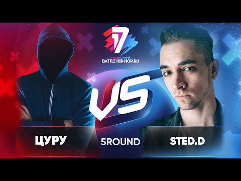 Видео: Цуру vs. STED.D - ТРЕК на 5 раунд | 17 Независимый баттл - В неожиданном ракурсе