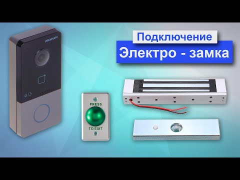 Видео: Подключение электро замка и кнопки выхода к ip - домофону Hikvision