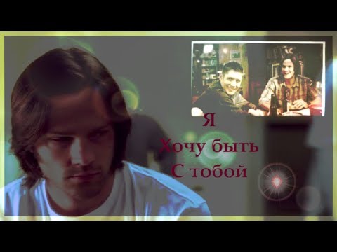 Видео: Сэм и Дин ~ Я хочу быть с тобой( I want to be with you)