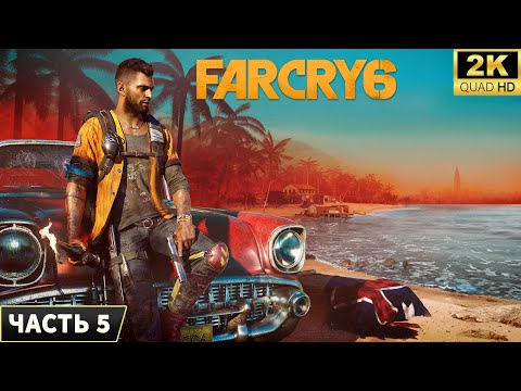 Видео: Far Cry 6 ➤ Прохождение на ПК [2024] ➤ 5